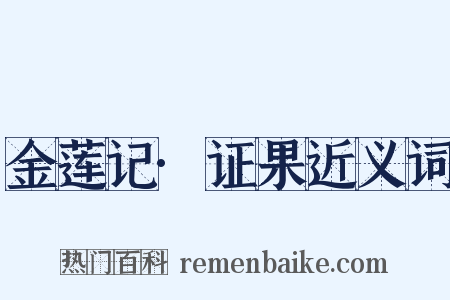 金莲记·证果近义词是什么意思的图片